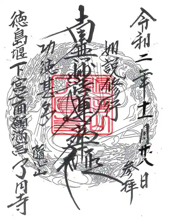 了円寺の御朱印