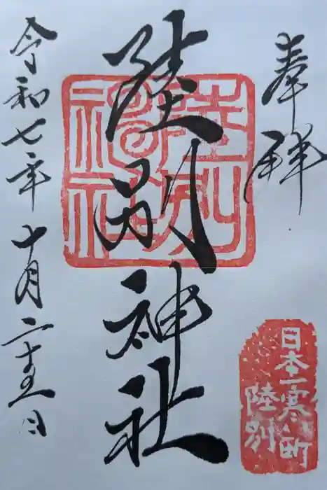 陸別神社の御朱印