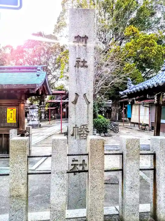 八幡社(松原八幡社)のその他建物