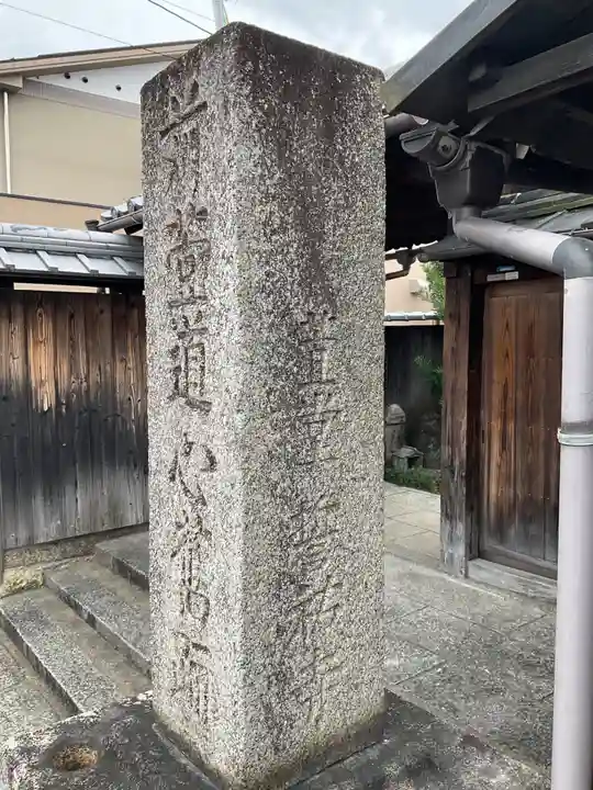 誓祐寺(京都府)