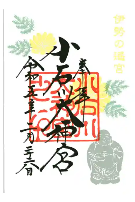 【閉業】小石川大神宮の御朱印