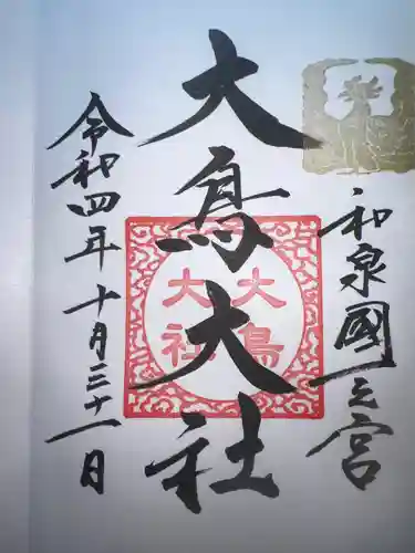 和泉國一之宮　大鳥大社(大阪府)