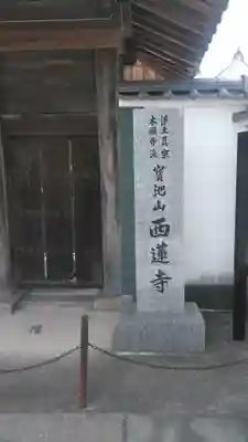 西蓮寺のその他建物