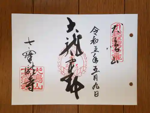 大本山七宝瀧寺の御朱印