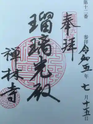 東海49薬師霊場にも指定されているので、専用の御朱印もあります。