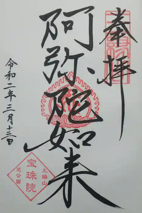 増上寺塔頭 三縁山 宝珠院の御朱印