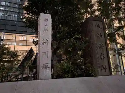 将門塚(東京都)