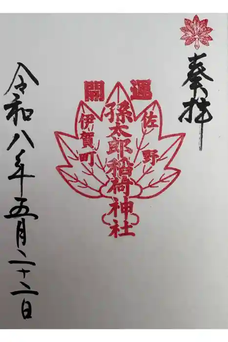 孫太郎神社の御朱印