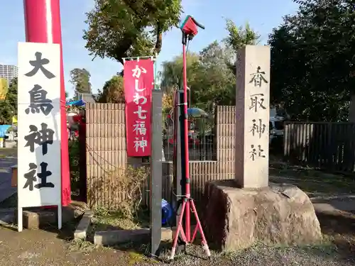 香取神社（旭町香取神社・大鳥神社）の建物その他