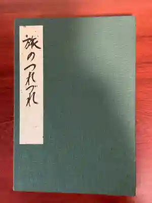 購入した御朱印帳です。