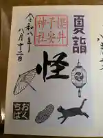 櫻井子安神社の御朱印