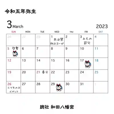 總社 和田八幡宮(福井県)