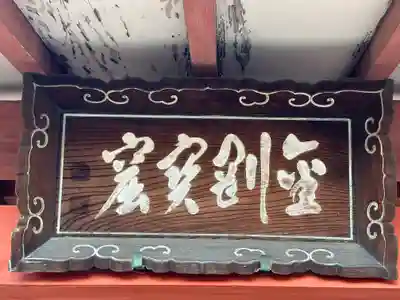 圓證寺のその他建物