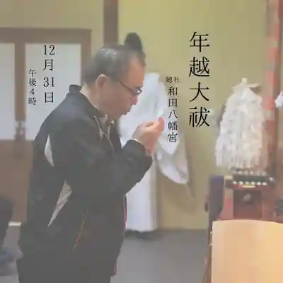 總社 和田八幡宮(福井県)