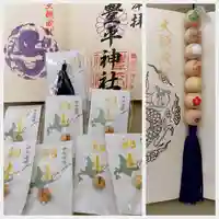 豊平神社の授与品その他
