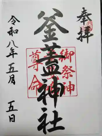 射楯兵主神社の御朱印 2026年05月