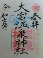 大宮温泉神社(栃木県)