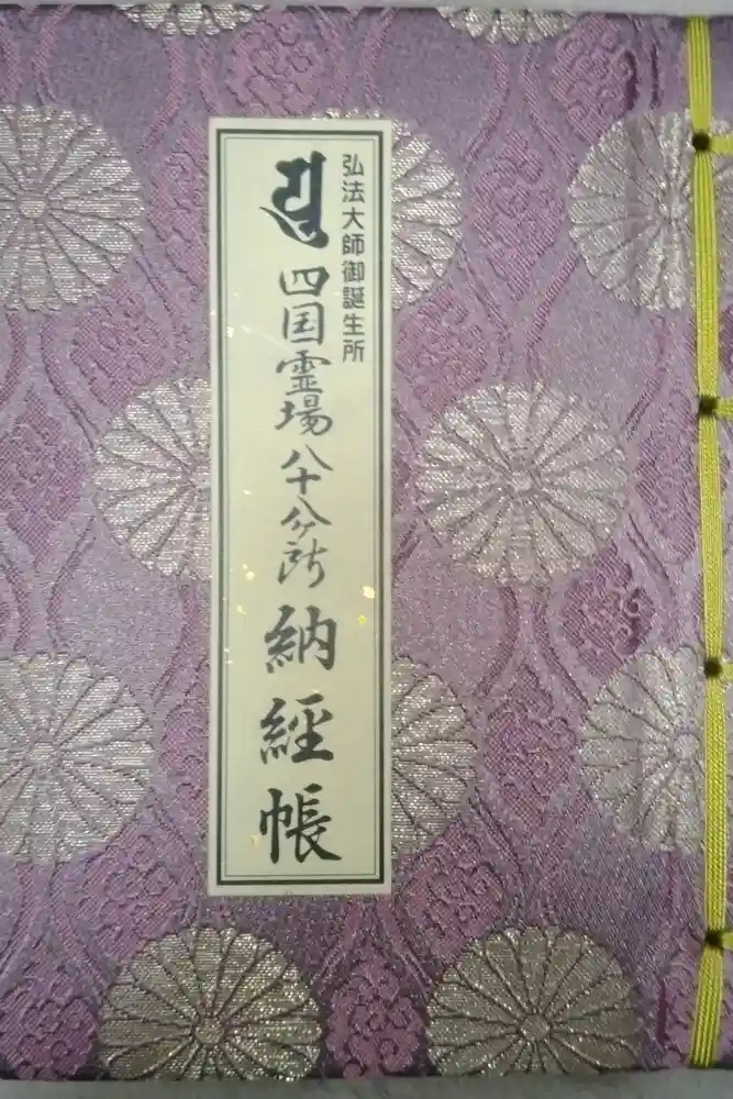 善通寺の御朱印帳