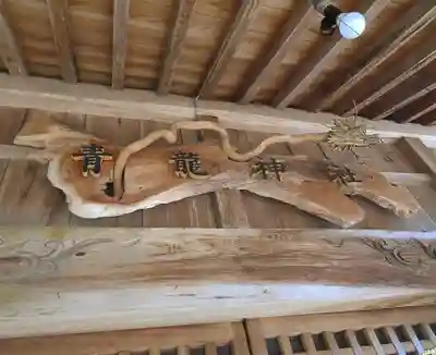 青龍神社の芸術