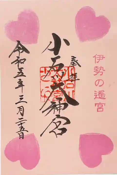 【閉業】小石川大神宮の御朱印