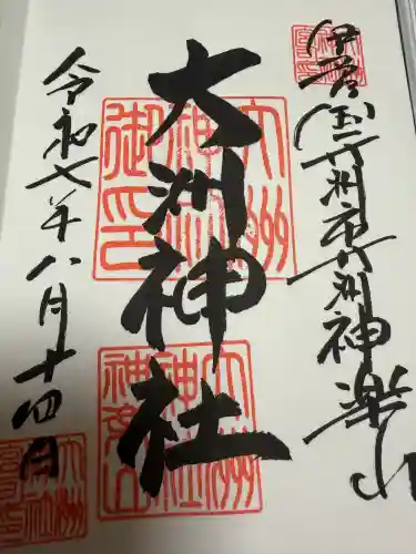 大洲神社の御朱印