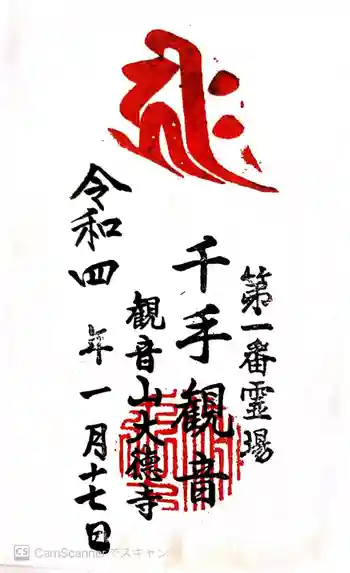 大徳寺の御朱印 2022年01月