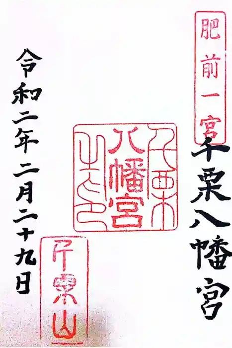 千栗八幡宮の御朱印
