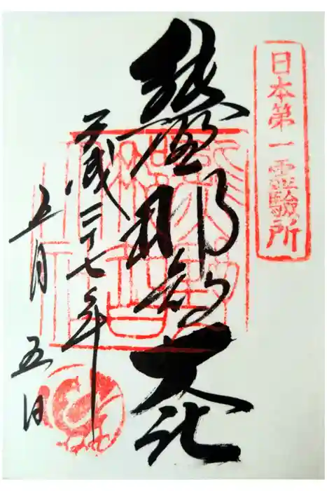 熊野那智大社の御朱印