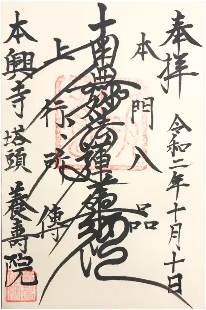 本興寺の御朱印
