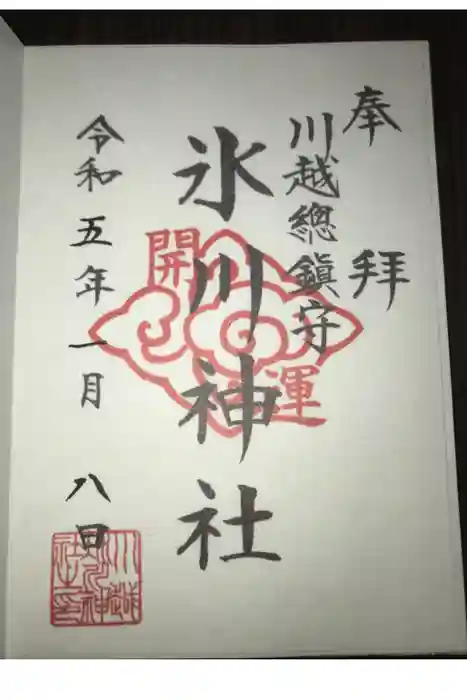 川越氷川神社の御朱印