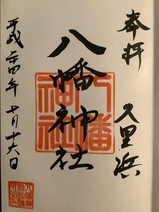 久里浜八幡神社(神奈川県)