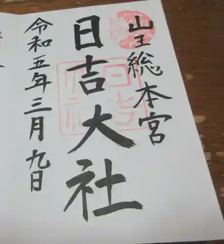 日吉大社の御朱印