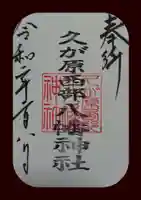 久が原西部八幡神社の御朱印