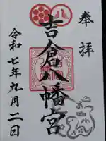 吉倉八幡宮(富山県)