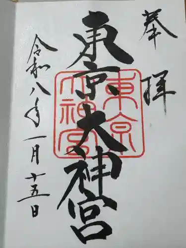 東京大神宮の御朱印