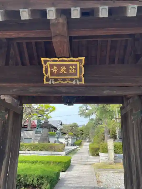 荘厳寺(東京都)