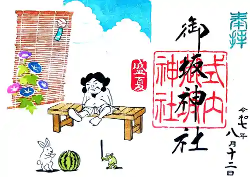 御坂神社の御朱印