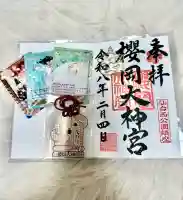 櫻岡大神宮の御朱印