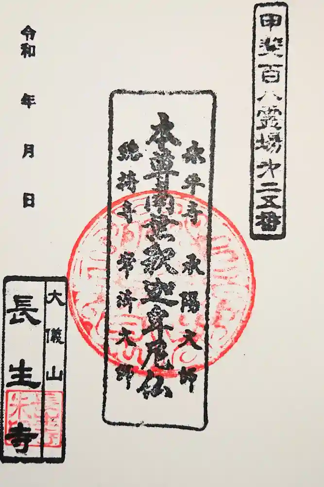 長生寺の御朱印