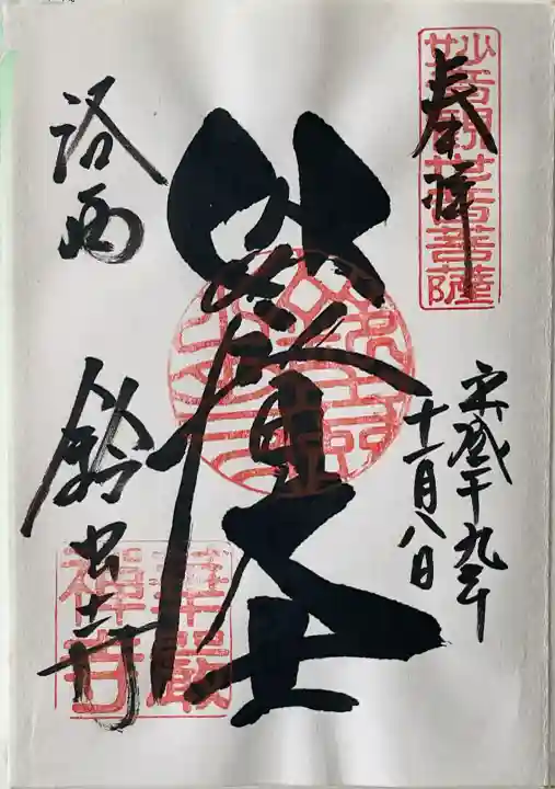 華厳寺(鈴虫寺)の御朱印