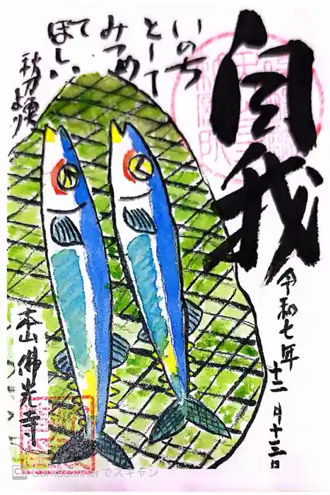 佛光寺の御朱印