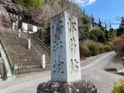 松井坊(山梨県)