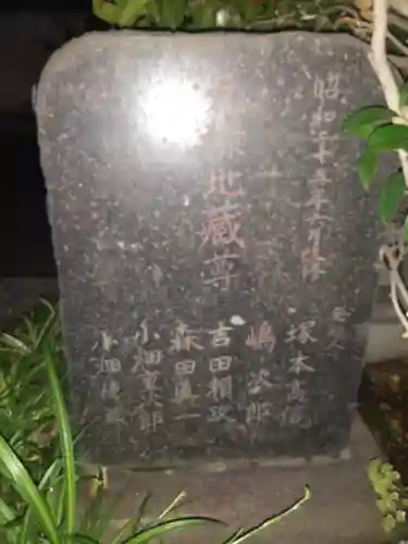 車橋元禄地蔵尊(神奈川県)