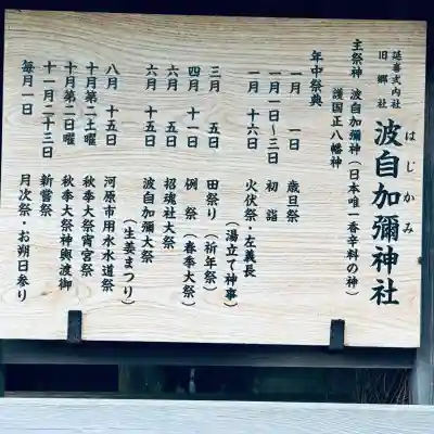 日本唯一香辛料の神　波自加彌神社(石川県)
