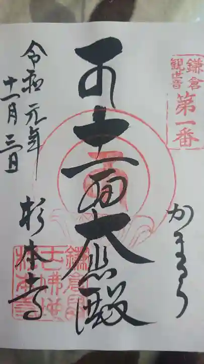 杉本寺の御朱印