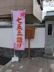 本久寺の七五三参