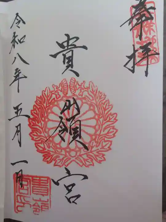 貴嶺宮の御朱印