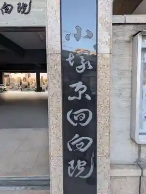 回向院(東京都)