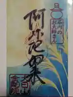 石内のお大師さん 金剛院の御朱印