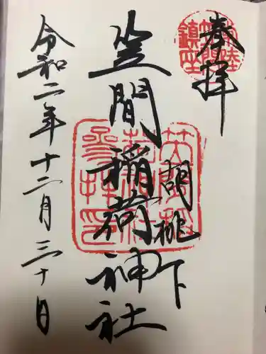 笠間稲荷神社の御朱印